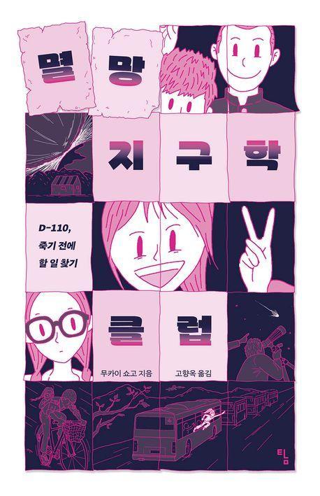멸망 지구학 클럽