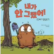 내가 안 그랬어!