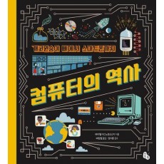 개코원숭이 뼈에서 스마트폰까지 컴퓨터의 역사