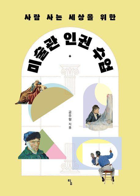 미술관 인권 수업
