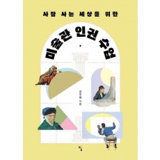 미술관 인권 수업