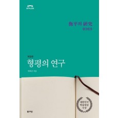 형평의 연구