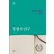 형평의 연구