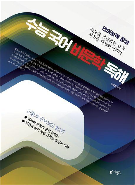 수능 국어 비문학 독해