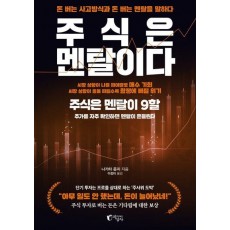 주식은 멘탈이다