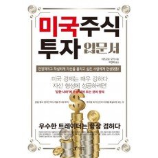 미국주식 투자 입문서