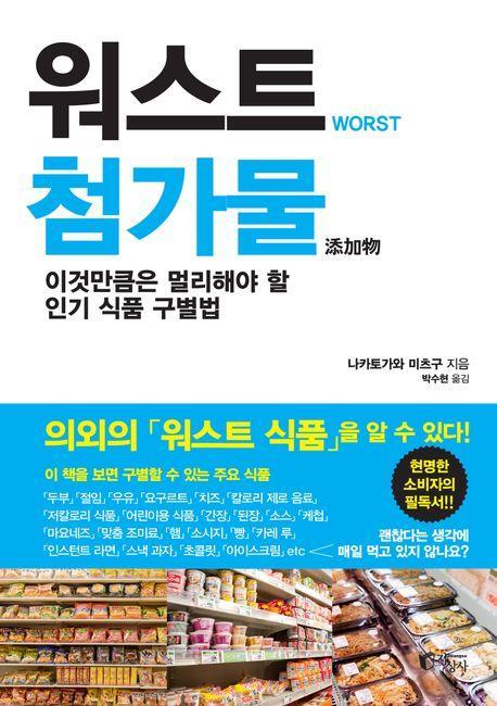 워스트 첨가물