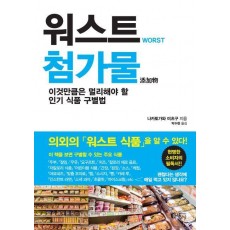 워스트 첨가물