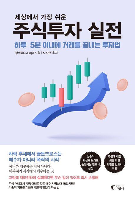 세상에서 가장 쉬운 주식투자 실전
