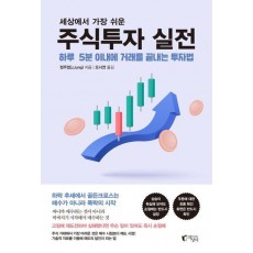 세상에서 가장 쉬운 주식투자 실전