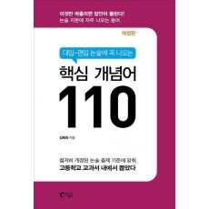 대입 편입 논술에 꼭 나오는 핵심 개념어 110