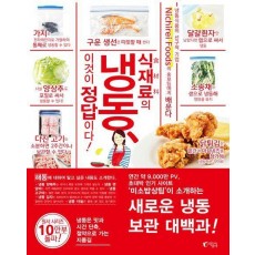 식재료의 냉동, 이것이 정답이다!