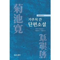기쿠치 간 단편소설