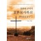 일본어 구어역 요한묵시록의 언어학적 분석 7