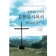 일본어 구어역 요한묵시록의 언어학적 분석 8
