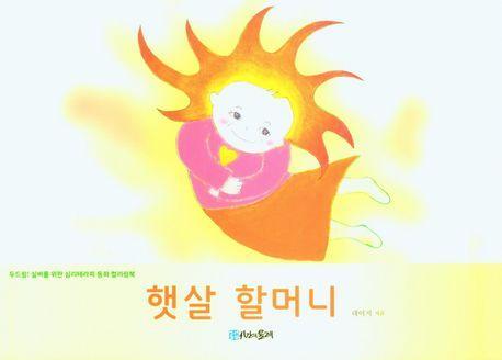 햇살 할머니