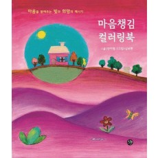 마음챙김 컬러링북