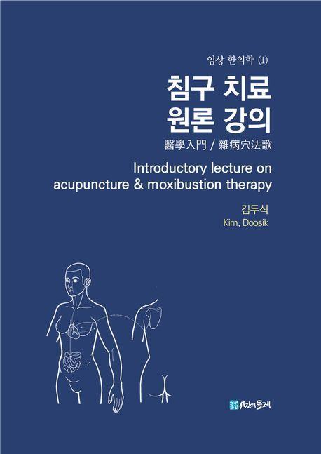 침구 치료 원론 강의