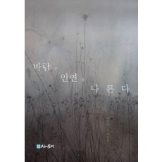 바람은 인연을 나른다