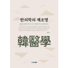 한의학의 재조명