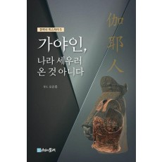 가야인, 나라 세우러 온 것 아니다