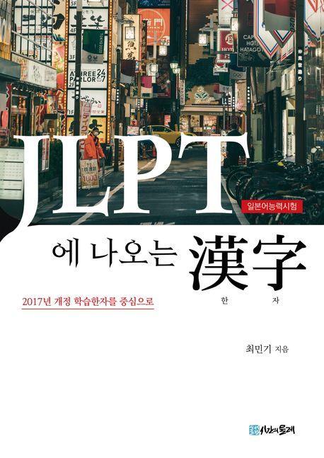 JLPT에 나오는 한자