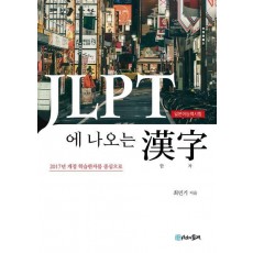 JLPT에 나오는 한자