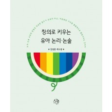 창의로 키우는 유아 논리·논술