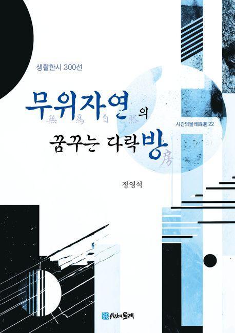 무위자연의 꿈꾸는 다락방