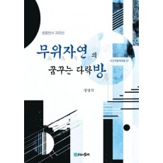 무위자연의 꿈꾸는 다락방