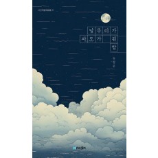 달무리가 파도가 된 밤
