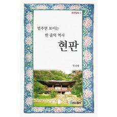 멈추면 보이는 한 줄의 역사 현판