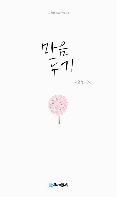 마음두기