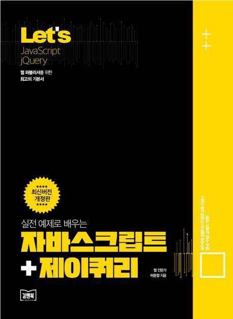 Let’s 실전 예제로 배우는 자바스크립트+제이쿼리