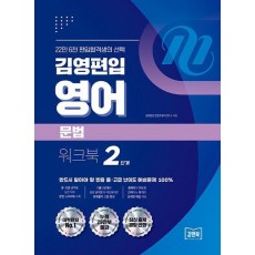 김영편입 영어 문법 워크북 2단계