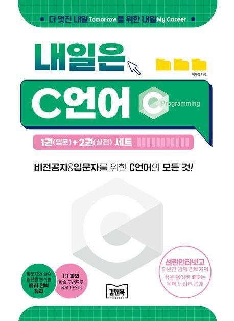 내일은 C언어 1권(입문)+2권(실전) 세트