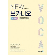 New 보카니오: 기출편