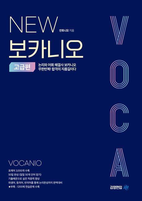 New 보카니오: 고급편