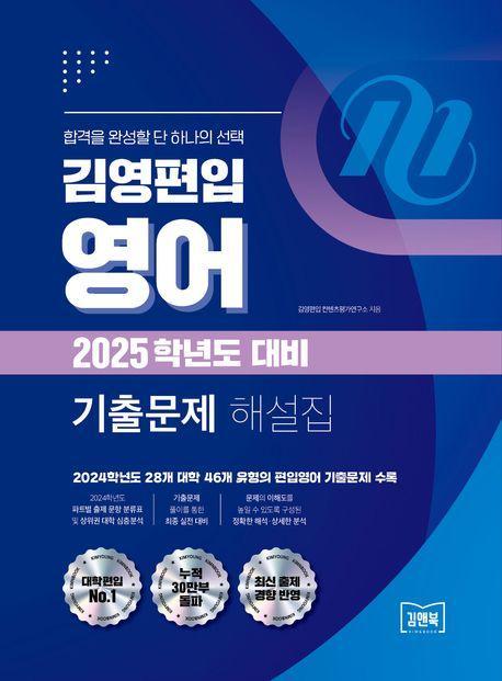 2025 김영편입 영어 기출문제 해설집