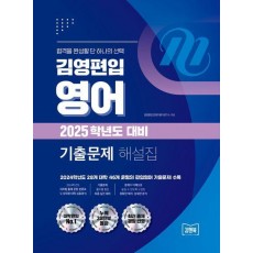2025 김영편입 영어 기출문제 해설집