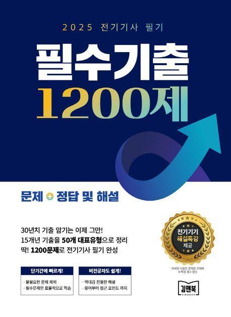 2025 전기기사 필기 필수기출 1200제