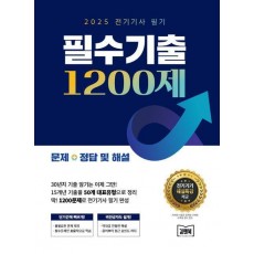 2025 전기기사 필기 필수기출 1200제