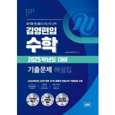 김영편입 수학 2025학년도 대비 기출문제 해설집