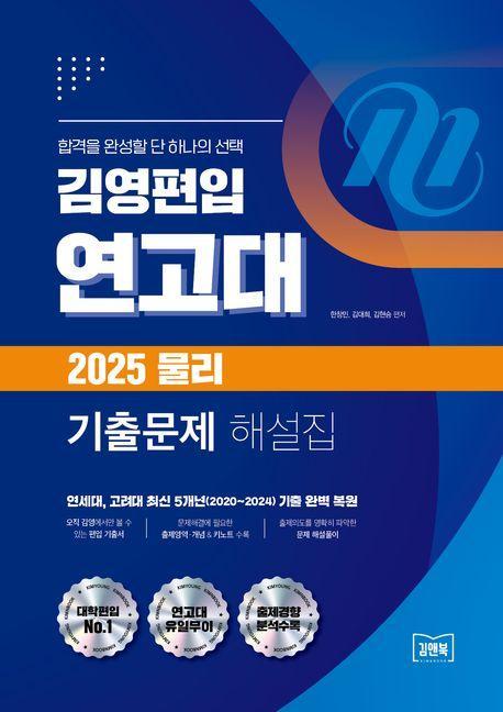 2025 김영편입 연고대 대비 물리 기출문제 해설집