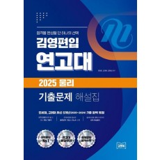2025 김영편입 연고대 대비 물리 기출문제 해설집