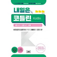 내일은 코틀린(Kotlin)