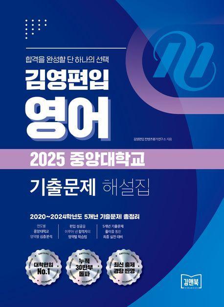 2025 김영편입 영어 중앙대학교 기출문제 해설집