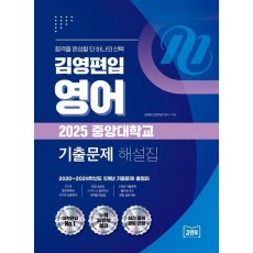 2025 김영편입 영어 중앙대학교 기출문제 해설집