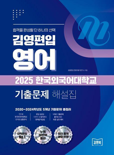 2025 김영편입 영어 한국외국어대학교 기출문제 해설집