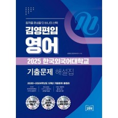 2025 김영편입 영어 한국외국어대학교 기출문제 해설집